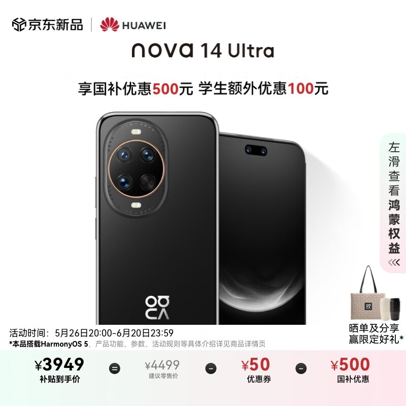 华为 nova 14 Ultra - 国家补贴旗舰，曜金黑全配